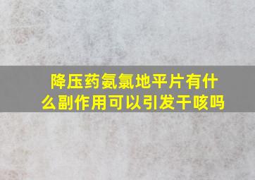 降压药氨氯地平片有什么副作用可以引发干咳吗