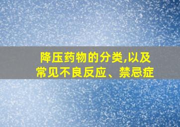 降压药物的分类,以及常见不良反应、禁忌症