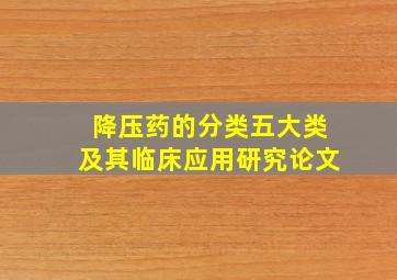 降压药的分类五大类及其临床应用研究论文