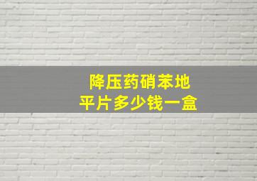 降压药硝苯地平片多少钱一盒