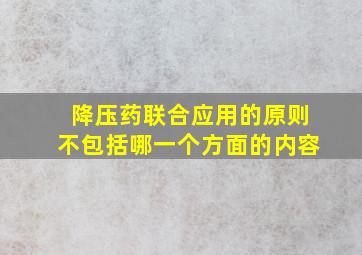 降压药联合应用的原则不包括哪一个方面的内容