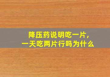 降压药说明吃一片,一天吃两片行吗为什么