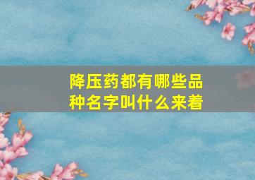 降压药都有哪些品种名字叫什么来着