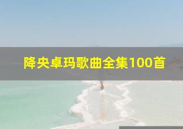 降央卓玛歌曲全集100首