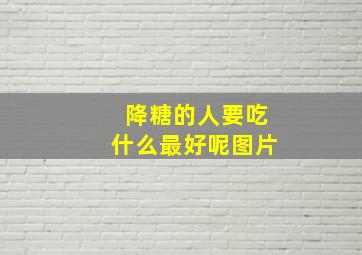 降糖的人要吃什么最好呢图片