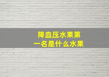 降血压水果第一名是什么水果