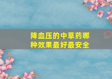 降血压的中草药哪种效果最好最安全