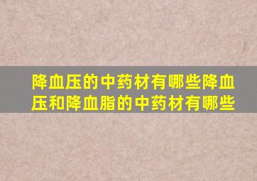 降血压的中药材有哪些降血压和降血脂的中药材有哪些