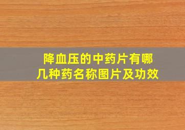 降血压的中药片有哪几种药名称图片及功效