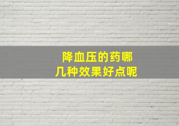 降血压的药哪几种效果好点呢