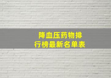 降血压药物排行榜最新名单表