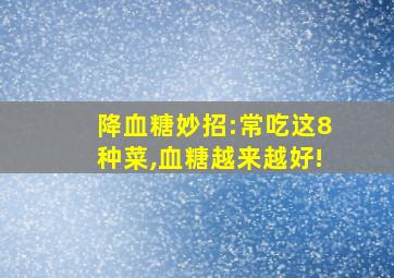 降血糖妙招:常吃这8种菜,血糖越来越好!