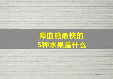 降血糖最快的5种水果是什么