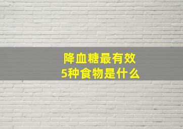 降血糖最有效5种食物是什么