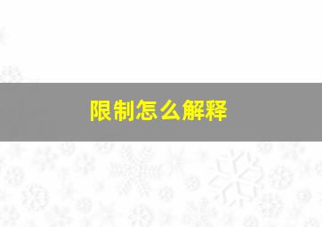 限制怎么解释