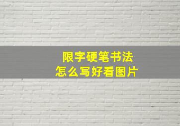 限字硬笔书法怎么写好看图片