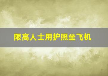 限高人士用护照坐飞机