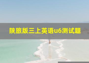 陕旅版三上英语u6测试题