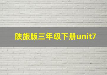 陕旅版三年级下册unit7