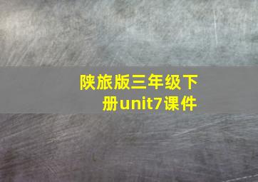 陕旅版三年级下册unit7课件