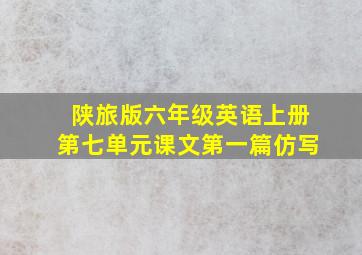 陕旅版六年级英语上册第七单元课文第一篇仿写