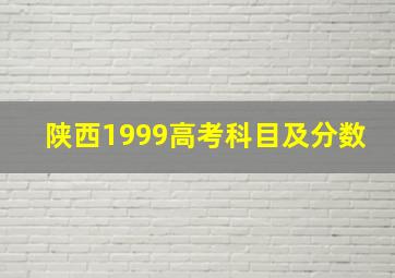 陕西1999高考科目及分数