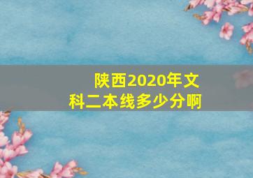 陕西2020年文科二本线多少分啊