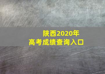 陕西2020年高考成绩查询入口