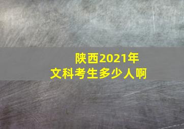 陕西2021年文科考生多少人啊