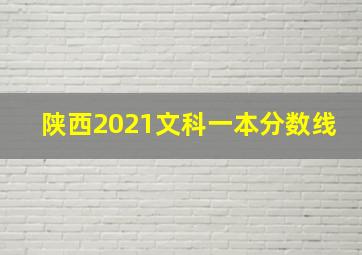 陕西2021文科一本分数线