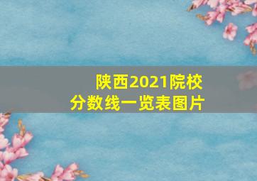 陕西2021院校分数线一览表图片