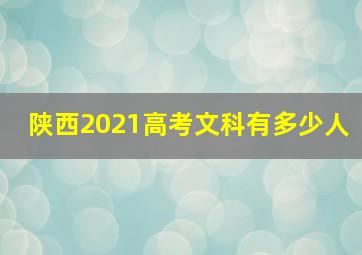 陕西2021高考文科有多少人