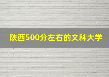 陕西500分左右的文科大学