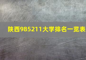 陕西985211大学排名一览表