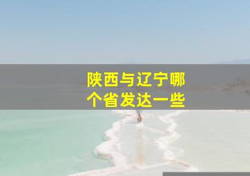 陕西与辽宁哪个省发达一些