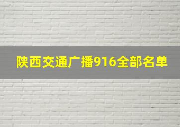 陕西交通广播916全部名单