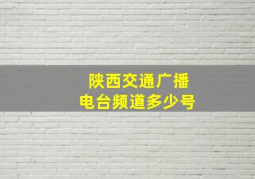 陕西交通广播电台频道多少号