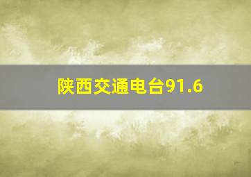 陕西交通电台91.6