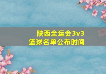 陕西全运会3v3篮球名单公布时间