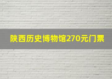 陕西历史博物馆270元门票