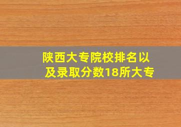 陕西大专院校排名以及录取分数18所大专