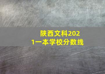 陕西文科2021一本学校分数线