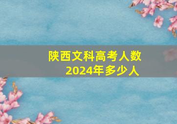 陕西文科高考人数2024年多少人