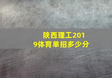 陕西理工2019体育单招多少分