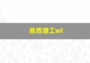 陕西理工wl