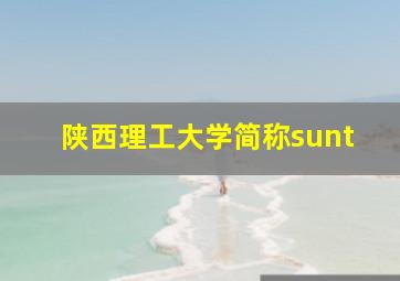 陕西理工大学简称sunt