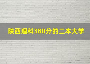 陕西理科380分的二本大学