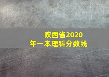 陕西省2020年一本理科分数线