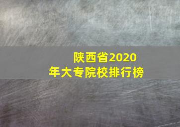 陕西省2020年大专院校排行榜