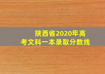 陕西省2020年高考文科一本录取分数线